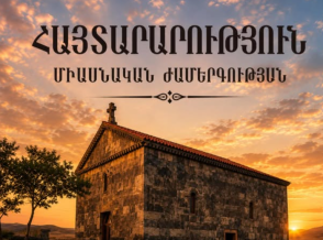 Միասնական ժամերգություն կկատարվի անազատության մեջ գտնվող հոգևոր հայրերի համար