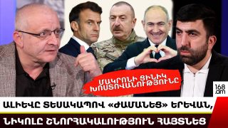 Ալիևը Երևան ժամանեց տեսակապով. Հայաստանը դարձրին պրոքսի պատերազմի տարածք. Սուրեն Սուրենյանց