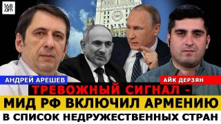 Տագնապալի ազդանշան. ՌԴ ԱԳՆ-ն Հայաստանը ներառել է ոչ բարեկամական երկրների ցանկում. Անդրեյ Արեշև