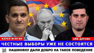 Հայաստանում արդեն արդար ընտրություններ տեղի չեն ունենա. Փաշինյանին այդ վարքագծի համար «դաբրո» տվել են. Կարեն Իգիթյան
