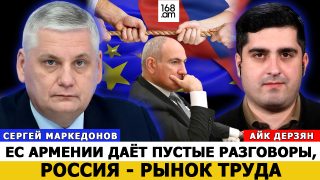 Եվրամիությունը Հայաստանին դատարկ խոստումներ է տալիս, Ռուսաստանը՝ աշխատաշուկա. Սերգեյ Մարկեդոնով