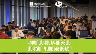 Ucom-ը և Մայքրոսոֆթ ինովացիոն կենտրոնը միավորում են ջանքերը կիբերանվտանգության կրթության ոլորտում