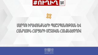 #ՀԻՄԱ. ԱԺ ՄԱՐԴՈՒ ԻՐԱՎՈՒՆՔՆԵՐԻ ՊԱՇՏՊԱՆՈՒԹՅԱՆ ՀԱՐՑԵՐԻ ՄՇՏԱԿԱՆ ՀԱՆՁՆԱԺՈՂՈՎԻ ՆԻՍՏԸ. #ՈՒՂԻՂ