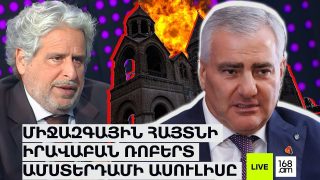 #ՀԻՄԱ. ՌՈԲԵՐՏ ԱՄՍՏԵՐԴԱՄԸ` ԻՐԱՎԱԿԱՆ ԱՆԱՐԽԻԱՅԻ ՄԱՍԻՆ. #ՈՒՂԻՂ