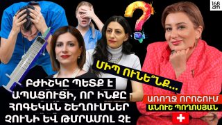 ՄԻՊ ՈՒՆԵ՞ՆՔ… ԲԺԻՇԿԸ ՊԵՏՔ Է ԱՊԱՑՈՒՑԻ, ՈՐ ԻՆՔԸ ՀՈԳԵԿԱՆ ՇԵՂՈՒՄՆԵՐ ՉՈՒՆԻ ԵՎ ԹՄՐԱՄՈԼ ՉԷ. ԱՆՈՒՇ ՊՈՂՈՍՅԱՆ