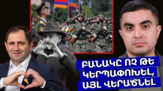 Բանակը ոչ թե կերպափոխել, այլ վերածնել