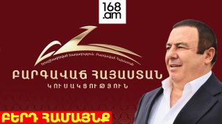 #ՀԻՄԱ. ԲՀԿ-ի նախընտրական հերթական հանդիպումը  Բերդ համայնքում. #ՈՒՂԻՂ