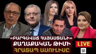 ‼️#ՀԻՄԱ. «ԲԱՐԳԱՎԱՃ ՀԱՅԱՍՏԱՆԻ» ՔԱՂԱՔԱԿԱՆ ԹԻՄԻ ՀՐԱՏԱՊ ԱՍՈՒԼԻՍԸ. #ՈՒՂԻՂ