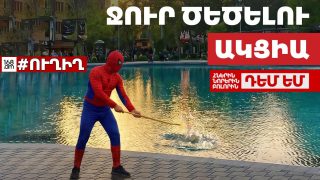 #ՀԻՄԱ. «Բոլորին դեմ եմ» կուսակցության քարոզարշավ-հավաքը. #ՈՒՂԻՂ
