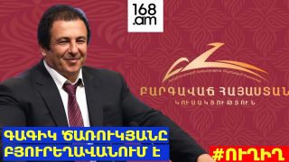 #ՀԻՄԱ. ԳԱԳԻԿ ԾԱՌՈՒԿՅԱՆԸ ԲՅՈՒՐԵՂԱՎԱՆՈՒՄ Է. #ՈՒՂԻՂ