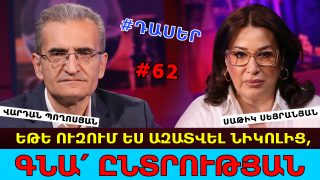 ԵԹԵ ՈՒԶՈՒՄ ԵՍ ԱԶԱՏՎԵԼ ՆԻԿՈԼԻՑ, ԳՆԱ՛ ԸՆՏՐՈՒԹՅԱՆ. ՊԵՏԱԿԱՆ ԴԱՎԱՃԱՆՆԵՐ ԵՆ… ՀԱՅԱՍՏԱՆԸ ՏԱՆՈՒՄ ԵՆ ՈՒԿՐԱԻՆԱՅԻ ՃԱՆԱՊԱՐՀՈՎ. ՎԱՐԴԱՆ ՊՈՂՈՍՅԱՆ