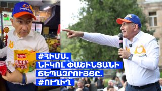 #ՀԻՄԱ. ՆԻԿՈԼ ՓԱՇԻՆՅԱՆԻ ՃԵՊԱԶՐՈՒՅՑԸ. #ՈՒՂԻՂ