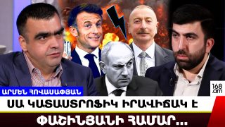 Դուք ի՞նչ եք ասում, մսյո Մակրոն, որ Սարկոզիի սիլուե՞տն է եկել Հայաստան, թե՞ Օլանդի, թե՞ վաստակաշատ Ժակ Շիրակի. Արմեն Հովասափյան