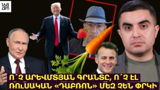 Ո՛չ արևմտյան գրանտը, ո՛չ էլ ռուսական «դաբրոն» մեզ չեն փրկի