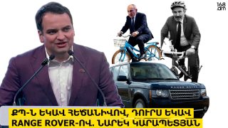 ՔՊ-ն եկավ հեծանիվով, դուրս եկավ Range rover-ով. Նարեկ Կարապետյան