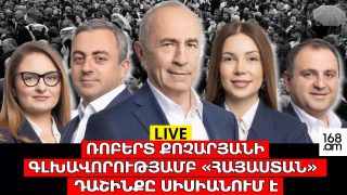 #ՀԻՄԱ. ՌՈԲԵՐՏ ՔՈՉԱՐՅԱՆԻ ԳԼԽԱՎՈՐՈՒԹՅԱՄԲ «ՀԱՅԱՍՏԱՆ» ԴԱՇԻՆՔԸ ՍԻՍԻԱՆՈՒՄ Է. #ՈՒՂԻՂ