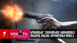 Էջմիածնում կրակոցներ արձակողը Մանվել Գրիգորյանի թոռն է եղել. նոր մանրամասներ