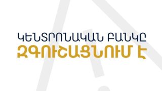 ՀՀ կենտրոնական բանկը զգուշացնում է