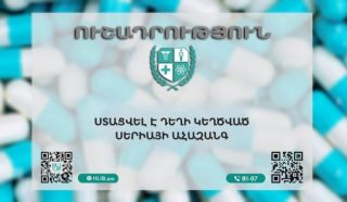 Ստացվել է դեղի կեղծ սերիայի ահազանգ. ԱԱՏՄ-ն զգուշացնում է