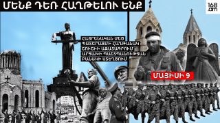 #ՀԻՄԱ. ԵՌԱՏՈՆ. ՄԵՆՔ ԴԵՌ ՀԱՂԹԵԼՈՒ ԵՆՔ. #ՈՒՂԻՂ