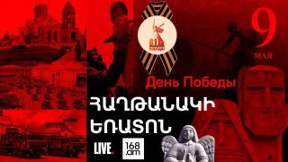 #ՀԻՄԱ. ՄԱՅԻՍԻ 9. ՀԱՂԹԱՆԱԿԻ ԶԲՈՍԱՅԳԻ ԵՆ ԱՅՑԵԼՈՒՄ ՔԱՂԱՔԱԿԱՆ ԳՈՐԾԻՉՆԵՐԸ. #ՈՒՂԻՂ