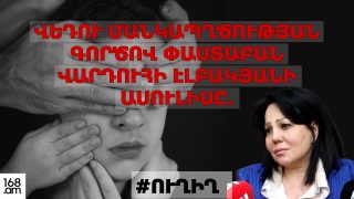 #ՀԻՄԱ. ՎԵԴՈՒ ՄԱՆԿԱՊՂԾՈՒԹՅԱՆ ԳՈՐԾՈՎ ՓԱՍՏԱԲԱՆ ՎԱՐԴՈՒՀԻ ԷԼԲԱԿՅԱՆԻ ԱՍՈՒԼԻՍԸ. #ՈՒՂԻՂ