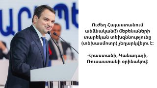 Ուժեղ Հայաստանում անձնական մեքենաների տարեկան տեխզննությունը չեղարկվելու է. Նարեկ Կարապետյան