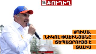 #ՀԻՄԱ. ՆԻԿՈԼ ՓԱՇԻՆՅԱՆԸ ՃԵՊԱԶՐՈՒՅՑ Է ՏԱԼԻՍ. #ՈՒՂԻՂ