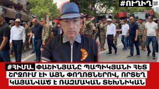 #Հիմա. Փաշինյանը Պապիկյանի հետ շրջում էի այն փողոցներով, որտեղ կայանված է ռազմական տեխնիկան. #ՈՒՂԻՂ