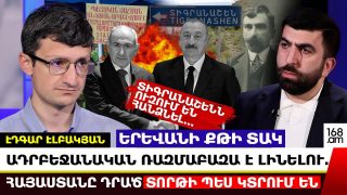ԱՐԱ՛, ՊԵՏՈՒԹՅԱՆԴ ՀԻՄՆԱԴԻՐԸ ՂԱՐԱԲԱՂՑԻ Է. Ո՞ՆՑ ԵՍ ԿԱՆԳՆՈՒՄ ԱՍՈՒՄ՝ ՄՈՌԱՑԵ՛Ք… ԷԴԳԱՐ ԷԼԲԱԿՅԱՆ