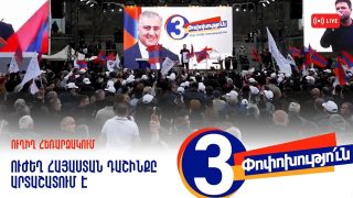 #ՀԻՄԱ. «Ուժեղ Հայաստան» դաշինքը Արտաշատում է. #ՈՒՂԻՂ