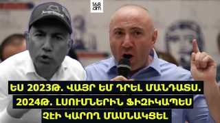 Ես 2023թ. վայր եմ դրել մանդատս. 2024թ. լսումներին ֆիզիկապես չէի կարող մասնակցել. Անդրանիկ Թևանյան