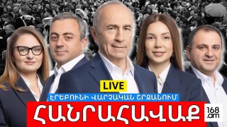 #ՀԻՄԱ. ՌՈԲԵՐՏ ՔՈՉԱՐՅԱՆԻ ԳԼԽԱՎՈՐՈՒԹՅԱՄԲ «ՀԱՅԱՍՏԱՆ» ԴԱՇԻՆՔԻ ՀԱՆՐԱՀԱՎԱՔԸ` ԷՐԵԲՈՒՆԻՈՒՄ. #ՈՒՂԻՂ