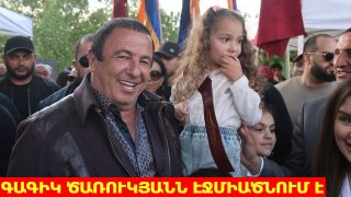 #ՀԻՄԱ. ԳԱԳԻԿ ԾԱՌՈՒԿՅԱՆՆ ԷՋՄԻԱԾՆՈՒՄ Է. #ՈՒՂԻՂ