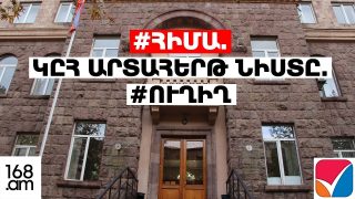 #ՀԻՄԱ. ՔԱՂԱՔԱԿԱՆ ՈՒԺԵՐԸ ՔՎԵԱԹԵՐԹԻԿՈՒՄ Ո՞Ր ՀԱՄԱՐԻ ՏԱԿ ՀԱՆԴԵՍ ԿԳԱՆ. ԿԸՀ ԱՐՏԱՀԵՐԹ ՆԻՍՏԸ. #ՈՒՂԻՂ