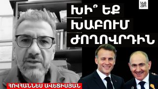 ՄԵԾ-ՄԵԾ ԽՈՍԱՑՈՂ, ԱՅ ԽԵԼՈՔՆԵՐ, ՁԵԶ Ո՞ Վ Ա ԵՎՐՈՊԱ ԹՈՂՆԵԼՈՒ. ԽԻ ԵՔ ԽԱԲՈՒՄ ԺՈՂՈՎՐԴԻՆ.ՀՈՎՀԱՆՆԵՍ ԱՎԵՏԻՍՅԱՆ