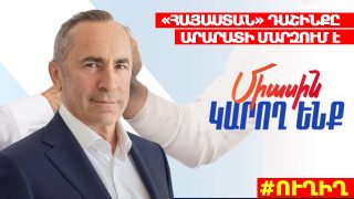 #ՀԻՄԱ. «ՀԱՅԱՍՏԱՆ» ԴԱՇԻՆՔԸ ԱՐԱՐԱՏԻ ՄԱՐԶՈՒՄ Է. #ՈՒՂԻՂ