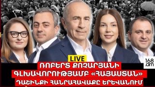 #ՀԻՄԱ. ՌՈԲԵՐՏ ՔՈՉԱՐՅԱՆԻ ԳԼԽԱՎՈՐՈՒԹՅԱՄԲ «ՀԱՅԱՍՏԱՆ» ԴԱՇԻՆՔԻ ՀԱՆՐԱՀԱՎԱՔԸ` ԵՐԵՎԱՆՈՒՄ. #ՈՒՂԻՂ