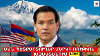 #ՀԻՄԱ․ ՄԱՐԿՈ ՌՈՒԲԻՈՆ ԵՎ ԱՐԱՐԱՏ ՄԻՐԶՈՅԱՆԸ ՀԱՅՏԱՐԱՐՈՒԹՅՈՒՆՆԵՐՈՎ ԵՆ ՀԱՆԴԵՍ ԳԱԼԻՍ ՕԴԱՆԱՎԱԿԱՅԱՆՈՒՄ