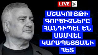 #ՀԻՄԱ. ՄՇԱԿՈՒԹԱՅԻՆ ԳՈՐԾԻՉՆԵՐԻ ՀԱՆԴԻՊՈՒՄԸ ՍԱՄՎԵԼ ԿԱՐԱՊԵՏՅԱՆԻ ՀԵՏ. #ՈՒՂԻՂ