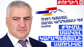 #ՀԻՄԱ. ՍԱՄՎԵԼ ԿԱՐԱՊԵՏՅԱՆԻ ԱՍՈՒԼԻՍԸ. #ՈՒՂԻՂ