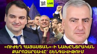#ՀԻՄԱ․ «ՈՒԺԵՂ ՀԱՅԱՍՏԱՆ»-Ի ՆԱԽԸՆՏՐԱԿԱՆ ՔԱՐՈԶԱՐՇԱՎԸ՝ ՇԵՆԳԱՎԻԹՈՒՄ․ #ՈՒՂԻՂ