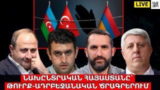 #ՀԻՄԱ. ՆԱԽԸՆՏՐԱԿԱՆ ՀԱՅԱՍՏԱՆԸ՝ ԹՈՒՐՔ-ԱԴՐԲԵՋԱՆԱԿԱՆ ԾՐԱԳՐԵՐՈՒՄ. #ՈՒՂԻՂ