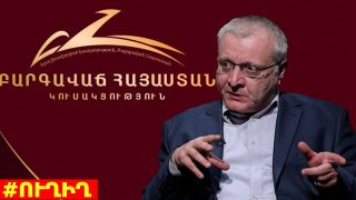 #ՀԻՄԱ․ Սուրեն Սուրենյանցի ասուլիսը․ #ՈւՂԻՂ