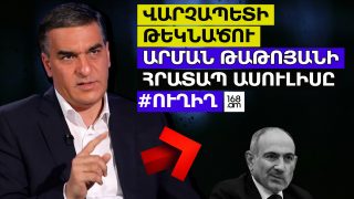 #ՀԻՄԱ. ՎԱՐՉԱՊԵՏԻ ԹԵԿՆԱԾՈՒ ԱՐՄԱՆ ԹԱԹՈՅԱՆԻ ՀՐԱՏԱՊ ԱՍՈՒԼԻՍԸ. #ՈՒՂԻՂ