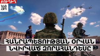 #ՀԻՄԱ. ՀԱՆՐԱՊԵՏՈՒԹՅԱՆ ՕՐՎԱՆ ՆՎԻՐՎԱԾ ԶՈՐԱՀԱՆԴԵՍ` ՀԱՆՐԱՊԵՏՈՒԹՅԱՆ ՀՐԱՊԱՐԱԿՈՒՄ. #ՈՒՂԻՂ