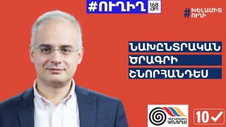 #ՀԻՄԱ. ՀԱՅ ԱԶԳԱՅԻՆ ԿՈՆԳՐԵՍԻ ՆԱԽԸՆՏՐԱԿԱՆ ԾՐԱԳՐԻ ՇՆՈՐՀԱՆԴԵՍԸ. #ՈՒՂԻՂ