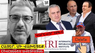 Ինչպես են խաբում և կառավարում, ներգործում մարդկանց որոշումների վրա. IRI-ի թաքնված 16%-ի գաղտնիքը. Հովհաննես Ավետիսյան