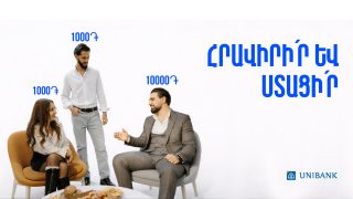 Յունիբանկը մեկնարկել է «Հրավիրի՛ր ընկերներիդ և ստացի՛ր բոնուս» ակցիան