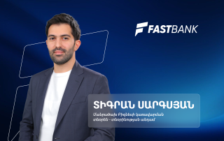 Բանկինգն ու թվային տրանսֆորմացիան․ հարցազրույց Ֆասթ Բանկի մանրածախ բիզնեսի տնօրեն Տիգրան Սարգսյանի հետ